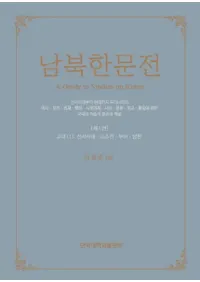 남북한문전 (̴ʸŵ)1(1): ˻塦ī;