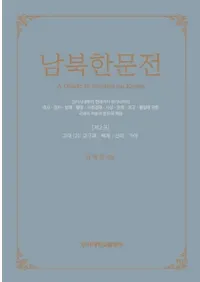 남북한문전 (̴ʸŵ)2(2): ɴѡ塦