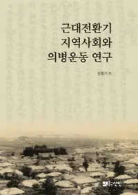근대전환기 지역사회와 의병운동 연구 (žϰҲȵʼư)