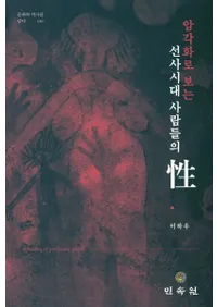 암각화로 보는 선사시대 사람들의  (Ǥߤ ˻ο͡)