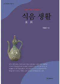 고려시대 사람들의 식음 생활 ( ͡ο)