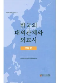 한국의 대외관계와 외교사고대편 (ڹгطȳˡ)