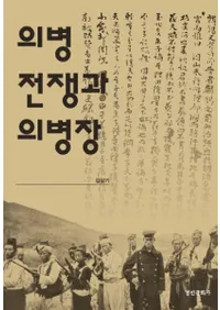 의병전쟁과 의병장 (ʼȵʼ)