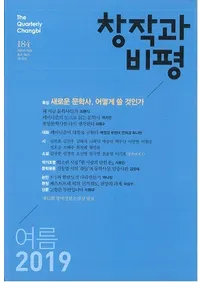 창작과 비평 (Ϻɾ)184 (2019ơ47-2)