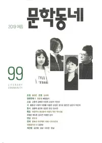 문학동네 (ʸإߥ˥ƥ)99 (26-2)2019