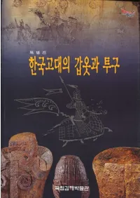 한국고대의 갑옷과 투구 (ڹιɤƮ)
