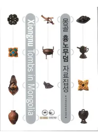 몽골 흉노무덤 자료집성 (󥴥ҳ)