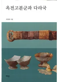 옥전고분군과 다라국 (ĸʯ¿)