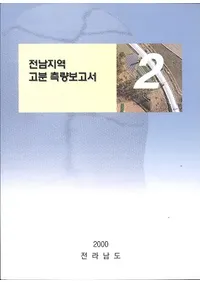 전남지역 고분 측량보고서 (ϰʯ¬)2