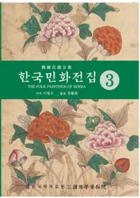 한국민화전집 3 (ڹ̱ 3)