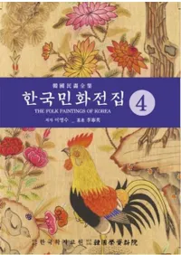 한국민화전집 4 (ڹ̱ 4)
