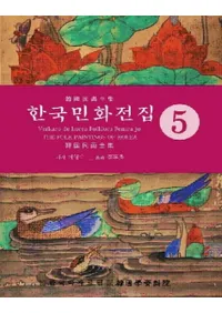 한국민화전집 5 (ڹ̱ 5)