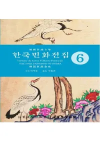한국민화전집 6 (ڹ̱ 6)