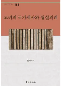 고려의 국가제사와 왕실의례 (ιȺ㫤Ȳ)