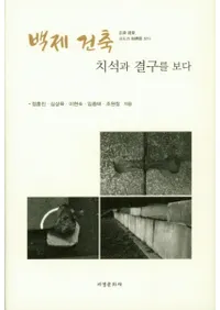 백제 건축 치석과 결구를 보다 (ɴѷۡФȷ빽ߤ)