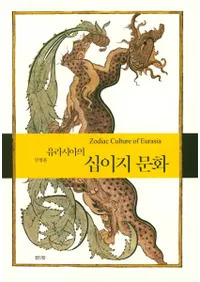 유라시아의 십이지 문화 (桼饷νʸ)