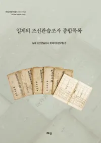 일제의 조선관습조사 종합목록 (īĴϿ)