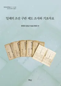 일제의 조선 구관 제도 조사와 기초자료 (ī촷Ĵȴû)