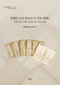 일제의 조선관습조사 자료 해제 1 (īĴ1) ưˡĴˡŵĴɴϢ