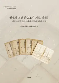 일제의 조선관습조사 자료 해제 2 (īĴ2) ˡŵĴĴꡦϢ