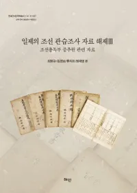 일제의 조선관습조사 자료 해제 3 (īĴ3) īϢ