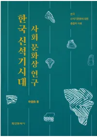 한국 신석기시대 사회 문화상 연구 (ڹдҲʸ) ڹдʸФŪ