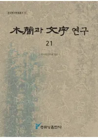 ڴ과 ʸ 연구 (ڴʤʸ) 21