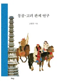 몽골 - 고려 관계 연구 (󥴥-ط)