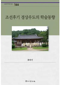 조선후기 경상우도의 학술동향 (īľƻγؽư)
