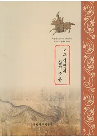 고구려인의 삶과 죽음 (ͤȻ)
