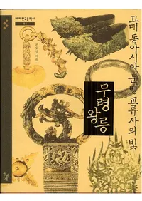 고대 동아시아 문명 교류사의 빛 무령왕릉 (쥢ʸήˤθǫ)