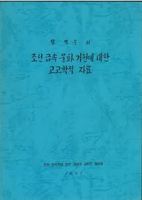 조선 금속 문화 기원에 대한 고고학적 자료 (ī°ʸФ͸ųŪ)