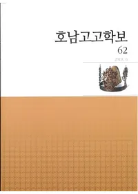호남고고학보 (͸ų)62