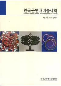 한국근현대미술사학 (ڹḽѻ˳)37 (2019Ⱦ)