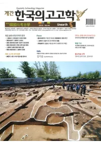계간 한국의 고고학 ( ڹι͸ų) 2019 Vol.44