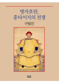 병자호란홍타이지의 전쟁 (ʺҸ𡢥ۥ󥿥)