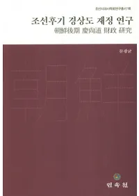 조선후기 경상도 재정 연구 (īľƻ)