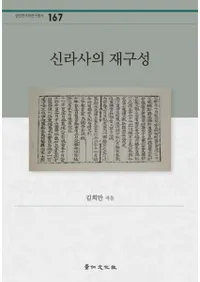 신라사의 재구성 (ˤκƹ)