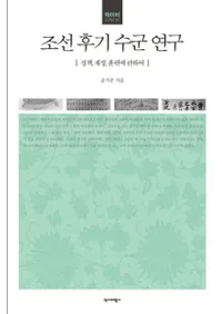 조선 후기 수군 연구 (ī巳) ˤĤ