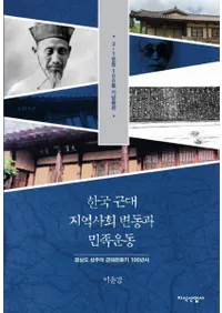 한국 근대 지역사회 변동과 민족운동 (ڹϰҲư̱²ư) ľƻζž100ǯ