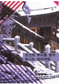 조선의 뿌리를 찾아 떠나는 테마여행 (īκˬ͹Ԥơι) 