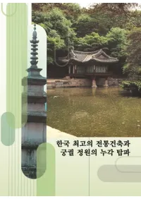 한국 최고의 전통건축과 궁궐 정원의 누각 탑파 (ڹǹۤȵϰ) 