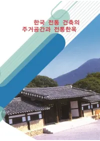한국전통건축의 주거공간과 전통한옥 (ڹۤν֤ڲ) 