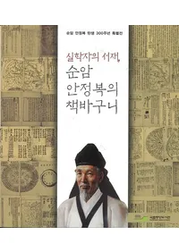 실학자의 서재순암 안정복의 책바구니 (³ؼԤνء Ťʡܤ)