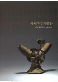 국립진주박물관 (Ωʪ) Jinju National Museum