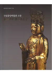 불교조각 조사보고서(ʩĦ Ĵ) 2국립중앙박물관 소장(Ωʪ۽¢)