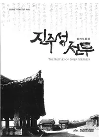 진주성 전투 (Ʈ)