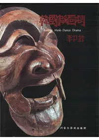 韓國假面劇 (韓国仮面劇)