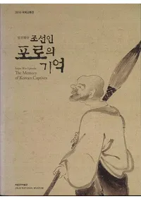 임진왜란 조선인 포로의 기억 (ä īκε)