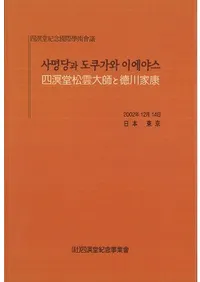 사명당과 도투가와 이에야스 (四溟堂松雲大師と徳川家康)